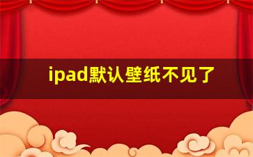 ipad默认壁纸不见了