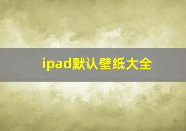 ipad默认壁纸大全