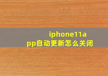 iphone11app自动更新怎么关闭