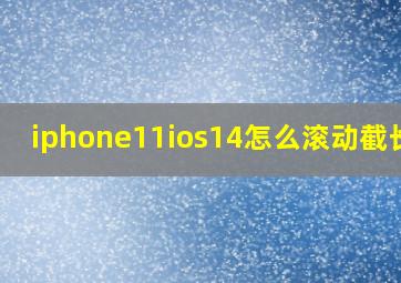 iphone11ios14怎么滚动截长图