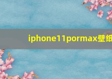 iphone11pormax壁纸