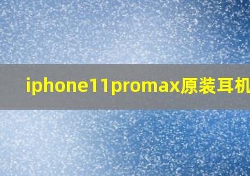 iphone11promax原装耳机型号