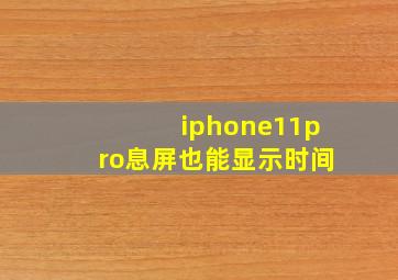 iphone11pro息屏也能显示时间