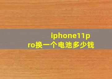 iphone11pro换一个电池多少钱