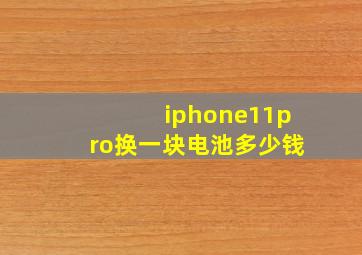 iphone11pro换一块电池多少钱