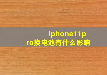 iphone11pro换电池有什么影响