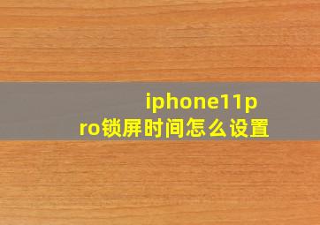 iphone11pro锁屏时间怎么设置