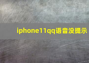 iphone11qq语音没提示