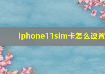 iphone11sim卡怎么设置