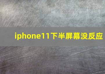 iphone11下半屏幕没反应