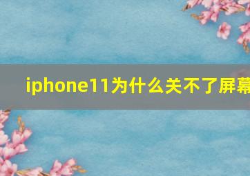 iphone11为什么关不了屏幕