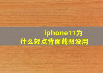 iphone11为什么轻点背面截图没用