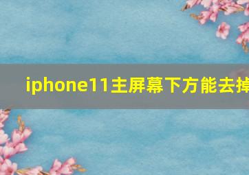 iphone11主屏幕下方能去掉