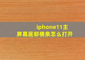 iphone11主屏幕底部横条怎么打开