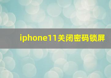 iphone11关闭密码锁屏