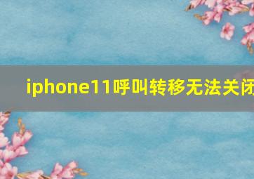 iphone11呼叫转移无法关闭