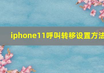 iphone11呼叫转移设置方法