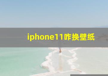 iphone11咋换壁纸