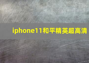 iphone11和平精英超高清