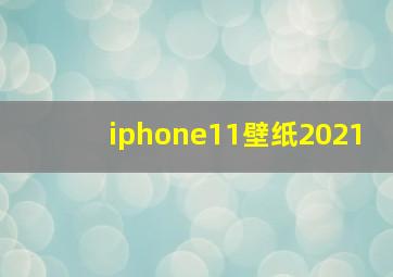 iphone11壁纸2021