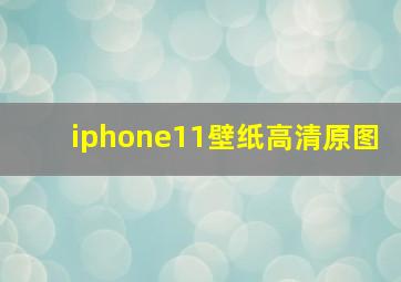 iphone11壁纸高清原图