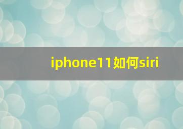 iphone11如何siri