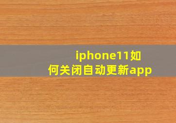 iphone11如何关闭自动更新app