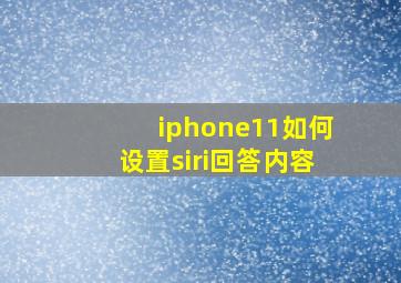 iphone11如何设置siri回答内容