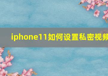 iphone11如何设置私密视频