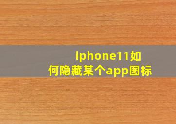 iphone11如何隐藏某个app图标