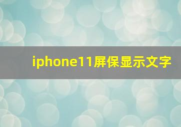 iphone11屏保显示文字