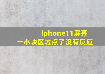 iphone11屏幕一小块区域点了没有反应