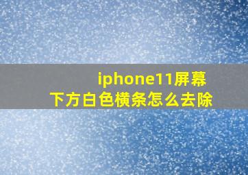 iphone11屏幕下方白色横条怎么去除