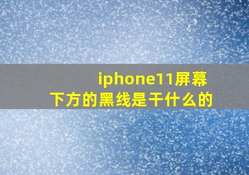 iphone11屏幕下方的黑线是干什么的