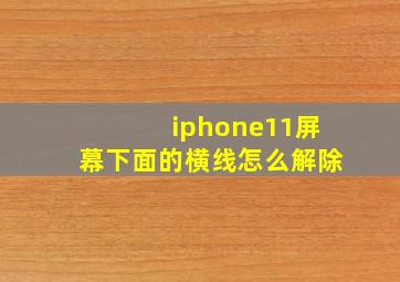 iphone11屏幕下面的横线怎么解除