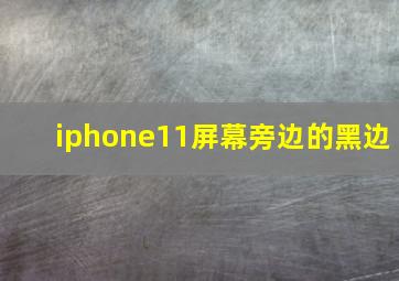 iphone11屏幕旁边的黑边