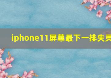 iphone11屏幕最下一排失灵