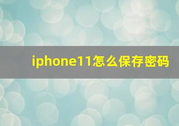 iphone11怎么保存密码