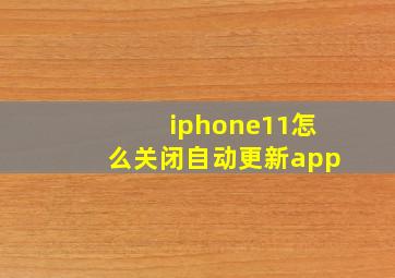 iphone11怎么关闭自动更新app