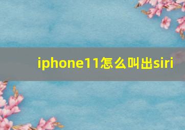 iphone11怎么叫出siri