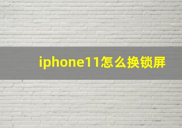 iphone11怎么换锁屏