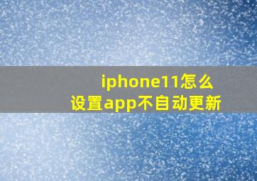 iphone11怎么设置app不自动更新