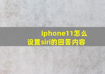 iphone11怎么设置siri的回答内容