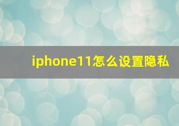 iphone11怎么设置隐私