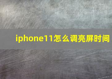 iphone11怎么调亮屏时间