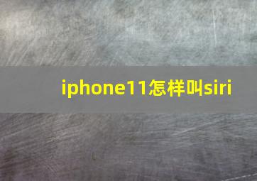 iphone11怎样叫siri