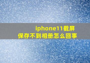 iphone11截屏保存不到相册怎么回事