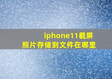 iphone11截屏照片存储到文件在哪里