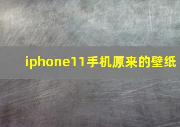 iphone11手机原来的壁纸