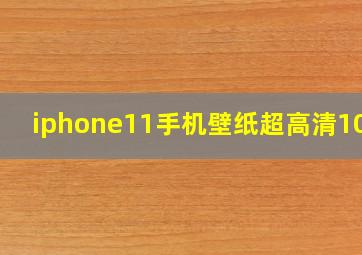 iphone11手机壁纸超高清1080